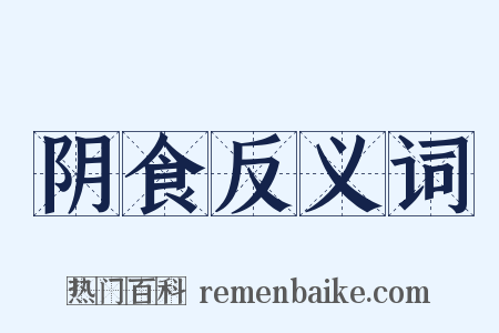 阴食反义词是什么意思的图片